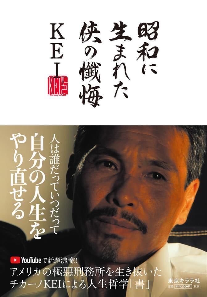 新品『昭和に生まれた侠の懺悔』KEI拍卖