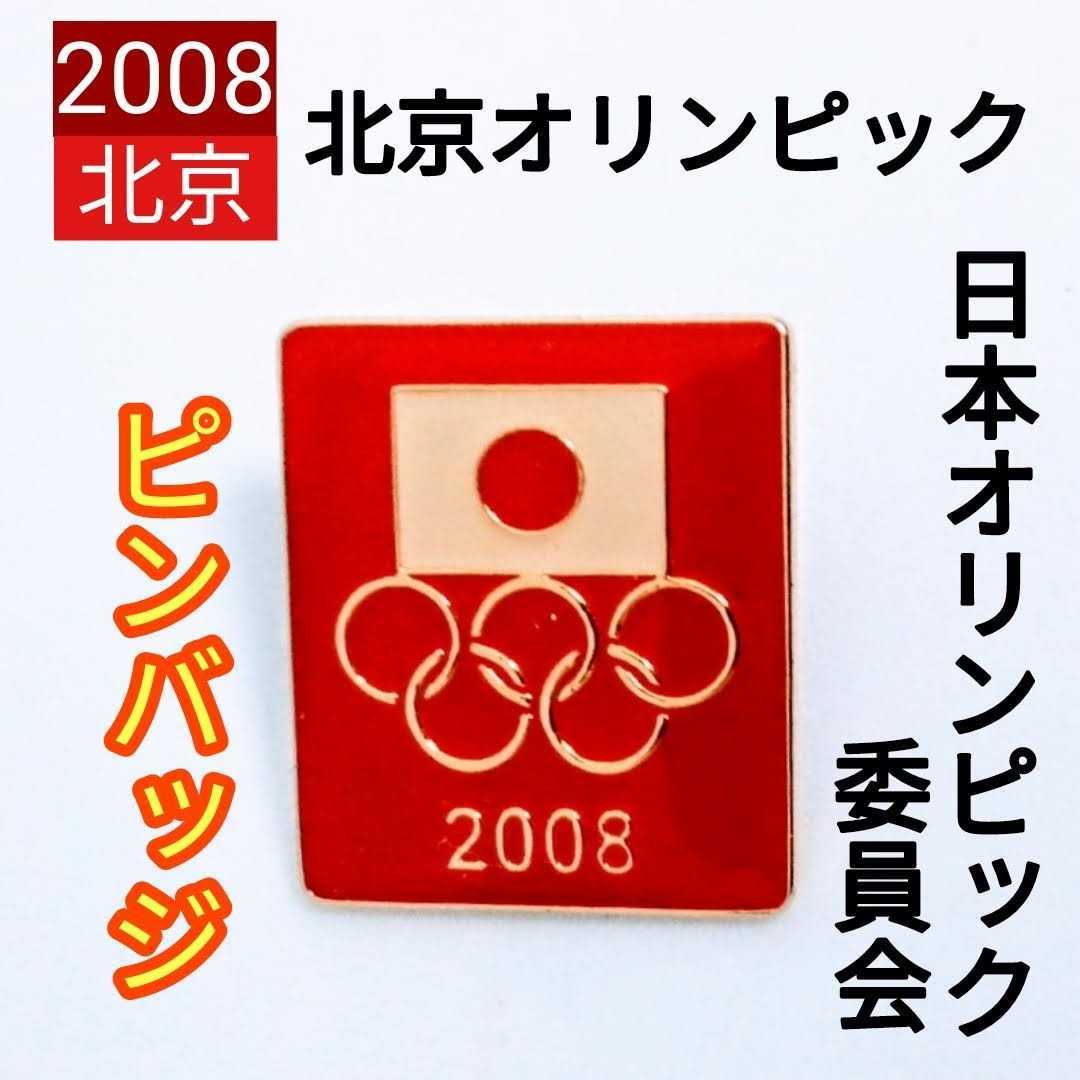美品 第29回オリンピック競技大会(2008年北京オリンピック) 公益社団法人 日本オリンピック委員会 ピンバッジ拍卖
