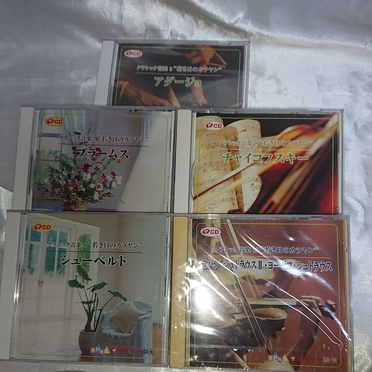 未開封あり クラシック音楽3,7~10 “若き日のカラヤン”5枚セット アダージョ ブラームス チャイコフスキー シューベルト 拍卖