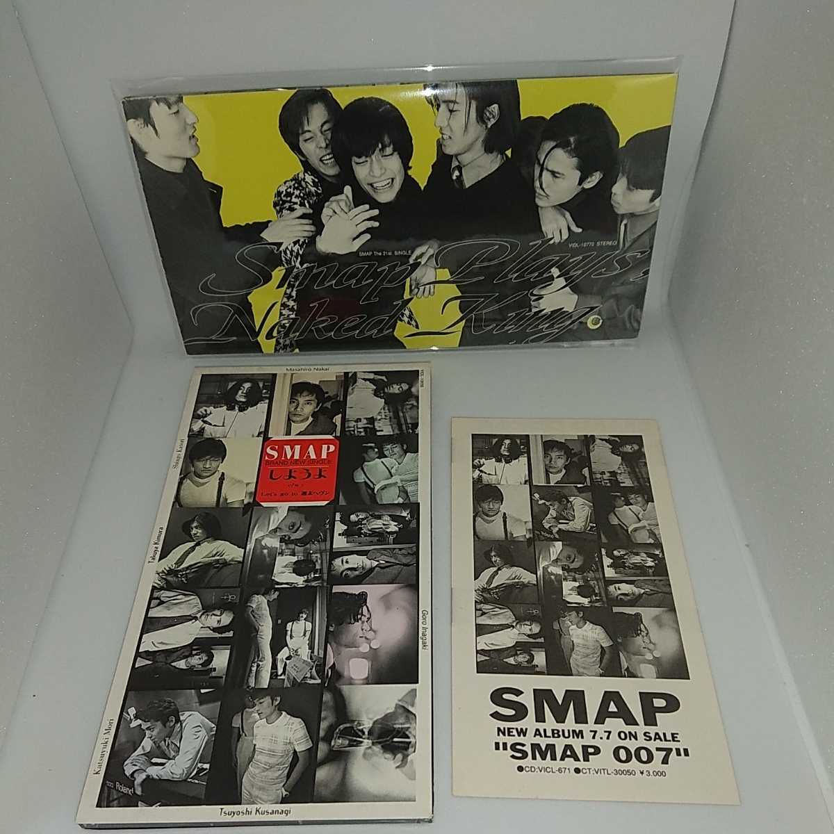 SMAP はだかの王様~シブトクつよく~ しようよ 8インチCDS フライヤー付き 2枚セット 中居正広 木村拓哉 稲垣吾郎 森且行 草彅剛 香取慎吾拍卖