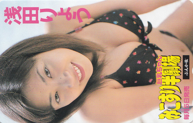 浅田りょう みこすり半劇場/ビキニ水着【テレカ】 R3.3.29a ★送料最安60円~拍卖