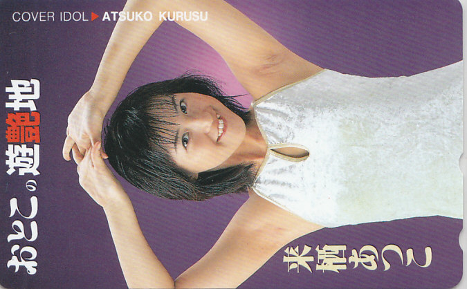 来栖あつこ おとこの遊艶地 抽プレ 抽選?/ 【テレカ】 R3.3.1 ★送料最安60円~拍卖