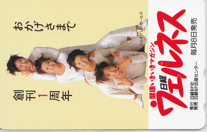 シェイプUPガールズ 日経ウェルネス 非売品/【テレカ】 R3.3.22 ★送料最安60円~拍卖