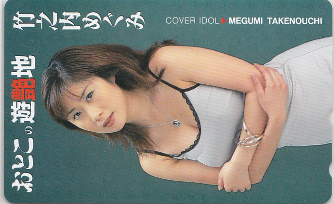 竹之内めぐみ おとこの遊艶地 抽プレ 抽選?/ 【テレカ】 R3.3.1 ★送料最安60円~拍卖