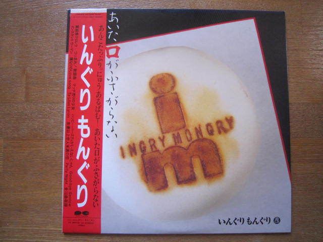 ■いんぐりもんぐり / あいた口がふさがらない / 国内盤帯付きLPレコード 横浜ハイスクールHOTWAVEフェスティバル拍卖