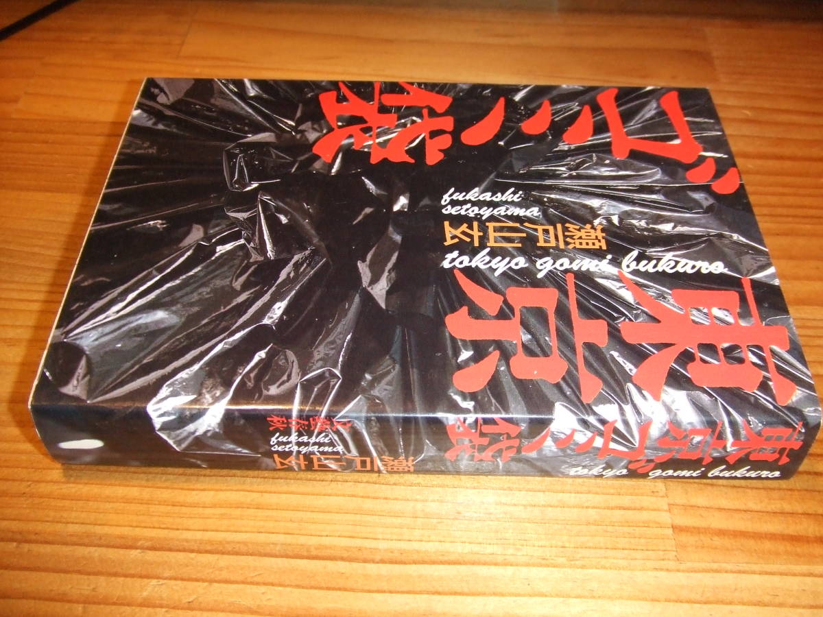 東京ゴミ袋 ’88再刷 瀬戸山玄 拍卖