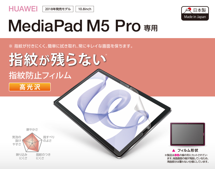 MediaPad M5 Pro用 防指紋 光沢 フィルム R1拍卖