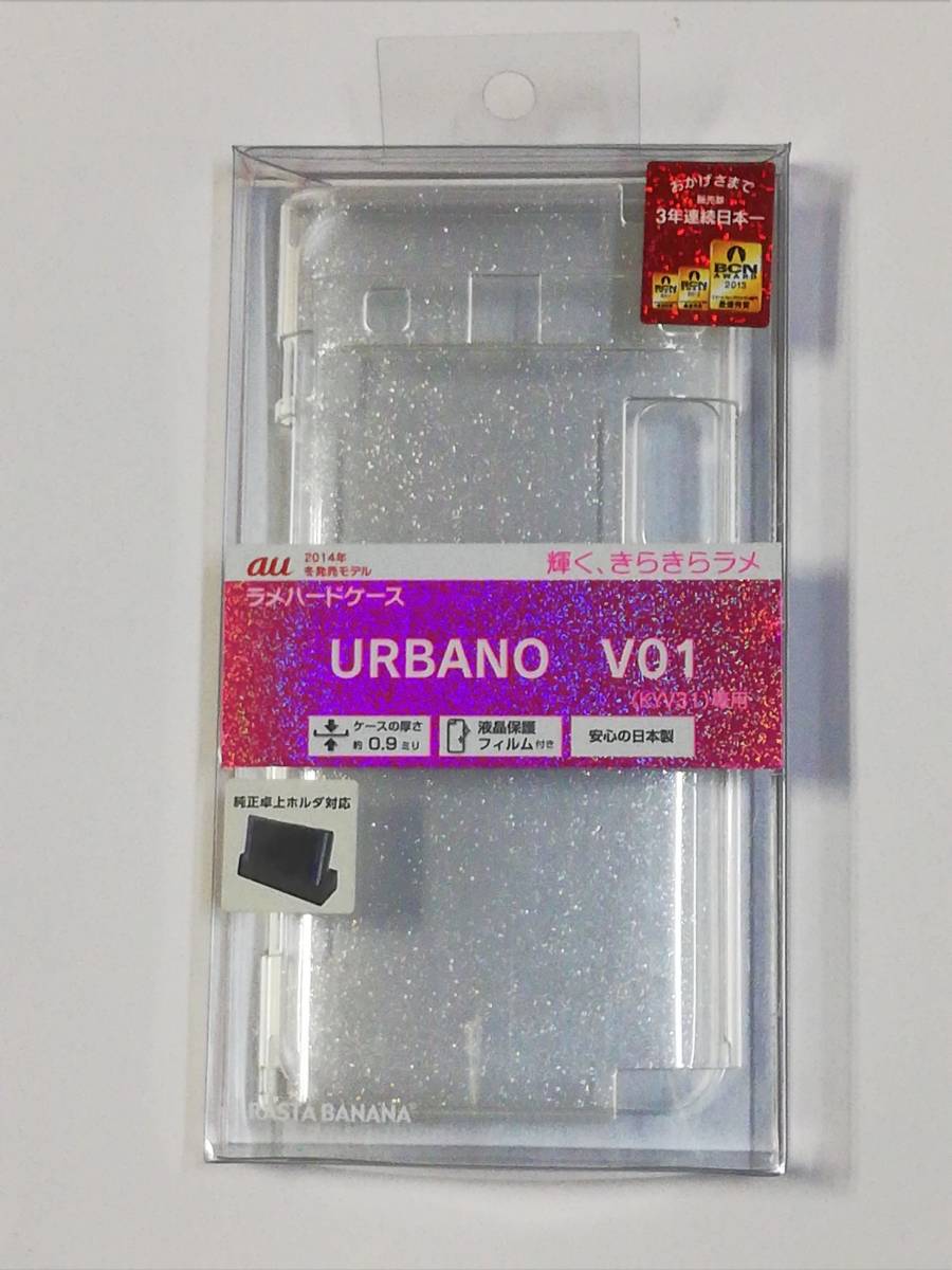 URBANO V01 KYV31 ハードケース『ラメクリア』液晶保護フィルム付き カバー拍卖