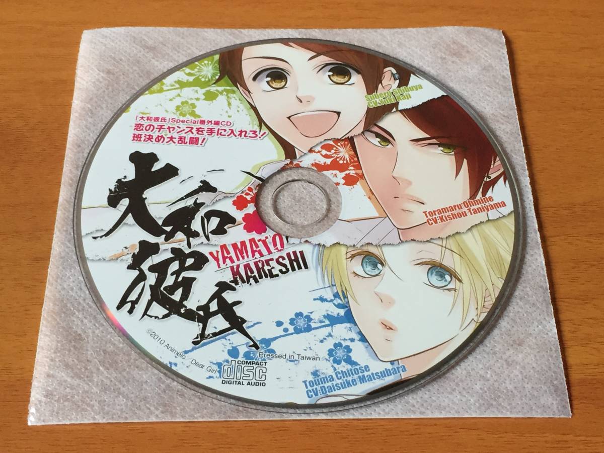CD36/ ディスクのみ / 大和彼氏 Special 番外編CD 恋のチャンスを手に入れろ ! 班決め大乱闘 !拍卖