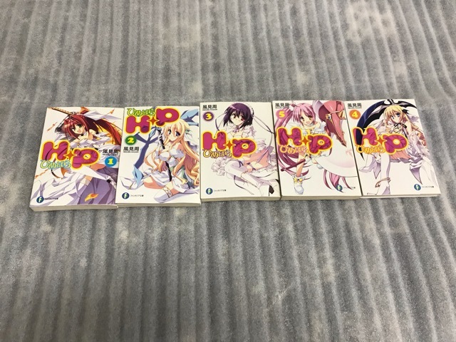 古本ライトノベル ひめぱら H+P 1巻~5巻セット 風見 周 ファンタジア文庫拍卖