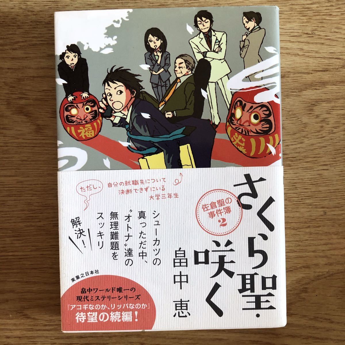 ◎畠中恵《さくら聖・咲く 佐倉聖の事件簿2》◎実業之日本社 初版 (帯・単行本) ◎拍卖