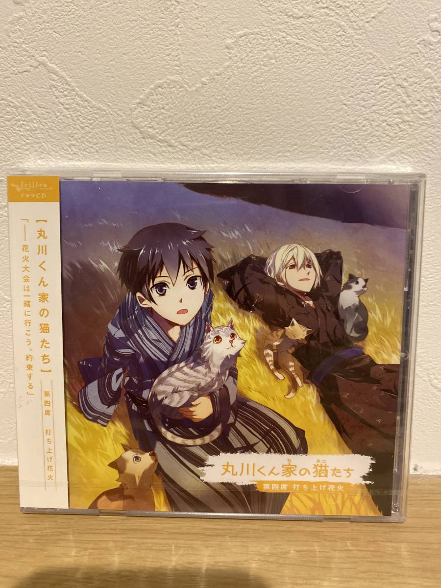 ★新品未開封CD★ ドラマCD 丸川くん家の猫たち 第四席 打ち上げ花火拍卖
