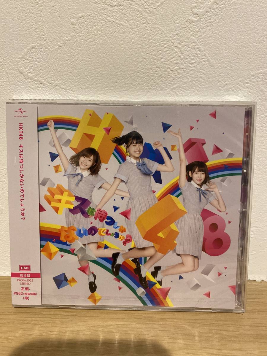 ★新品未開封CD★ HKT48 / キスは待つしかないのでしょうか? (劇場盤)拍卖