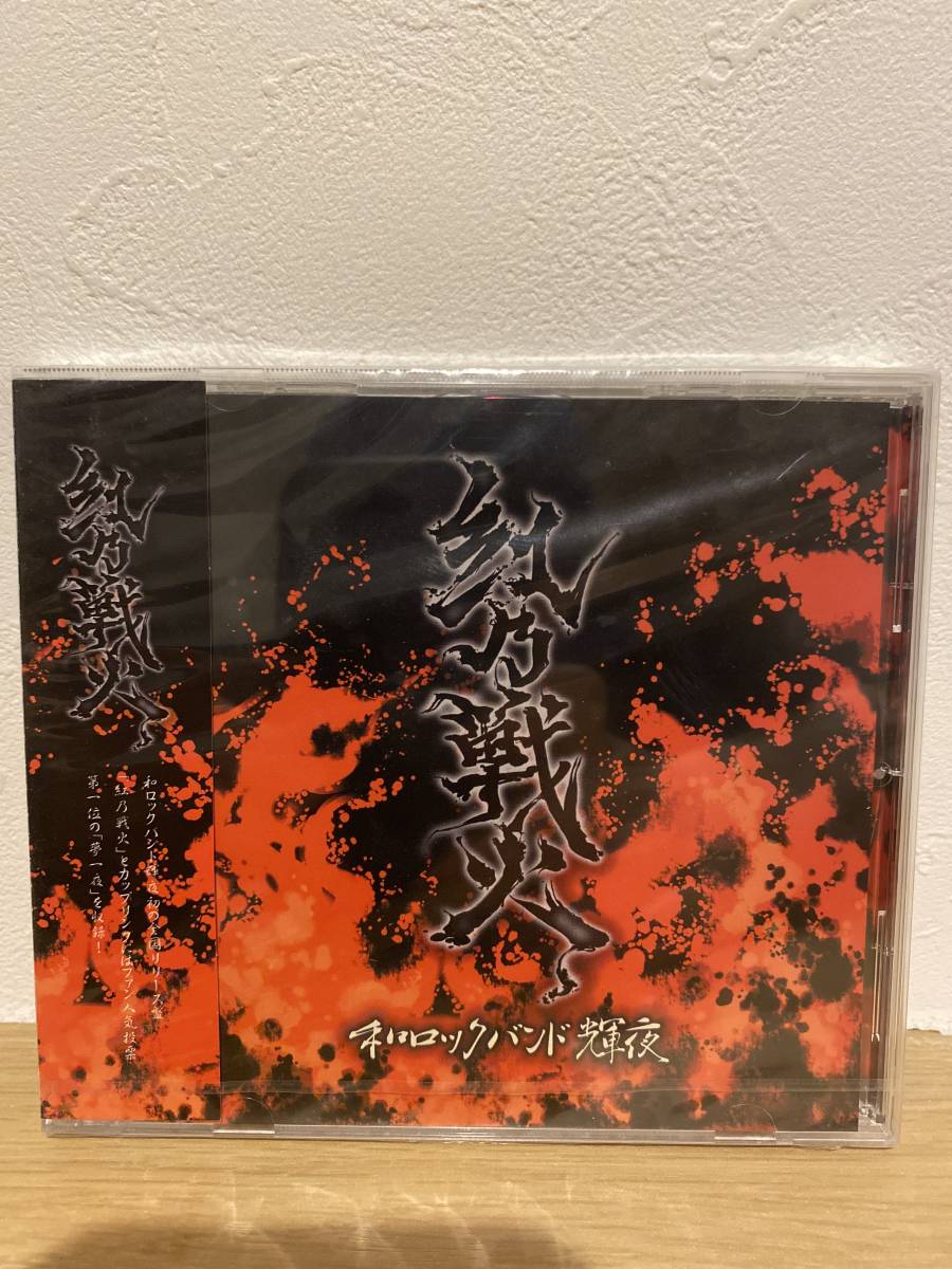 ★新品未開封CD★ 和ロックバンド輝夜 / 紅乃戦火拍卖
