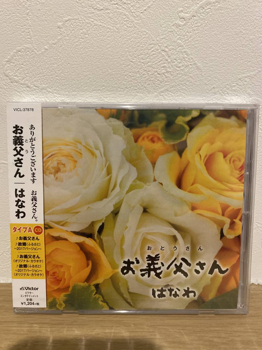 ★新品未開封CD★ はなわ / お義父さん (タイプA)拍卖