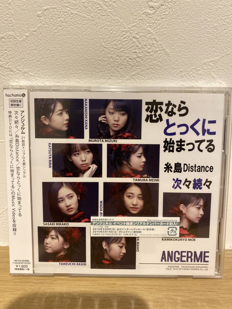 ★新品未開封CD★ アンジュルム ANGERME / 次々続々 / 糸島Distance / 恋ならとっくに始まってる (初回生産限定盤C)拍卖
