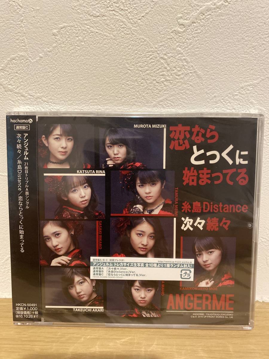 ★新品未開封CD★ アンジュルム ANGERME / 次々続々 / 糸島Distance / 恋ならとっくに始まってる (通常盤C)拍卖