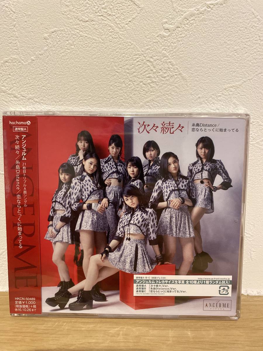 ★新品未開封CD★ アンジュルム ANGERME / 次々続々 / 糸島Distance / 恋ならとっくに始まってる (通常盤A)拍卖