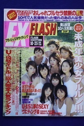 3011 EX FLASH フラッシュ 2002年10/25号 宮崎あおい/中川翔子/立川絵理/岡田めぐみ/岡本奈月★送料1冊150円3冊まで180円★拍卖
