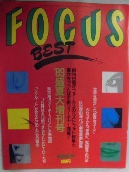 3002 FOCUSフォーカス・ベスト1989年8/23号 松田聖子の10年/マドンナ★送料1冊150円3冊まで180円★拍卖