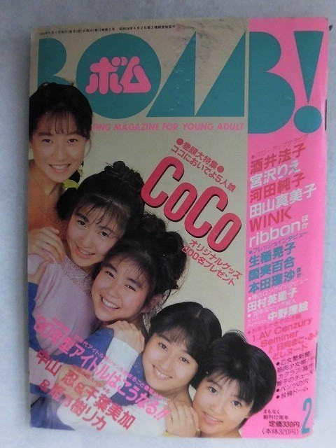 0011 BOMB!ボム 1990年2月号 Coco/宮沢りえ/田山真美子拍卖