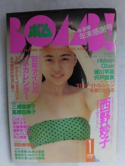 0011 BOMB!ボム 1992年1月号 西野妙子/ribbon/Qlair拍卖