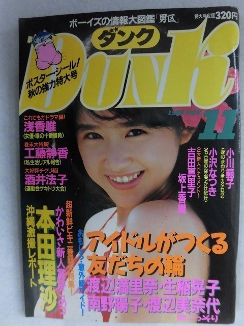 0011 Dunkダンク 1988年11月号 本田理沙/北岡夢子/小川範子拍卖