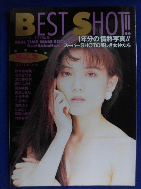 3017 BEST SHOT!! ベストショット 1995年Vol.3拍卖