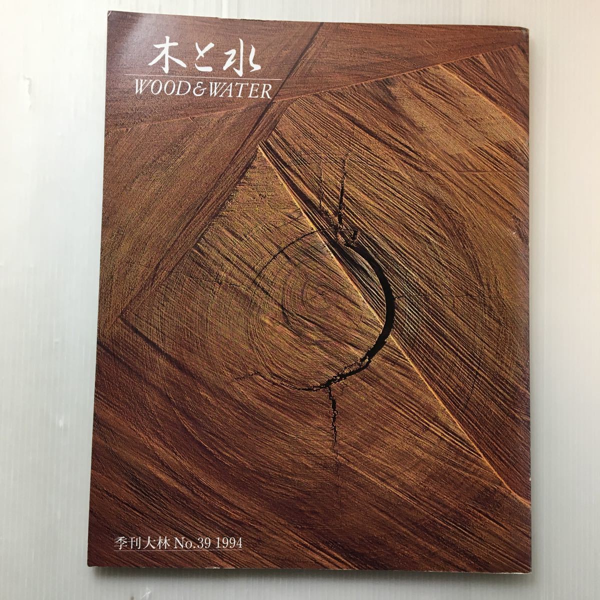 zaa-499♪『季刊大林』特集 季刊大林No.39 木と水 菅原洋一/西川順土/加藤秀俊/川添登/小松左京(編) 大林組広報室(発行)拍卖