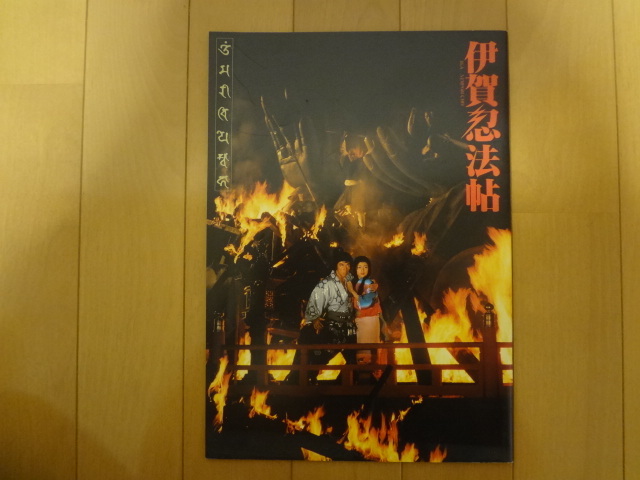 映画パンフレット 伊賀忍法帖拍卖