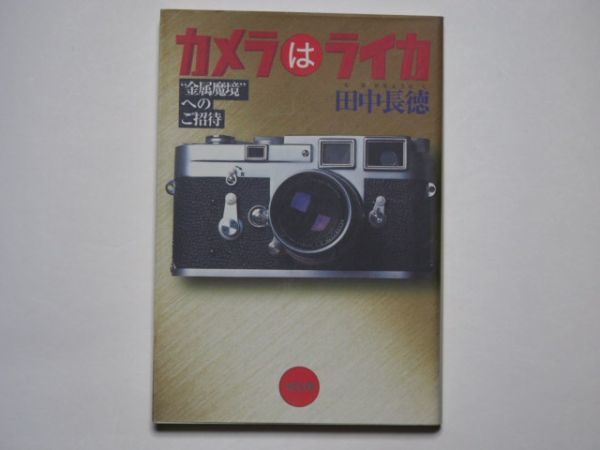 田中長徳 カメラはライカ ”金属魔境”へのご招待” 光文社文庫拍卖
