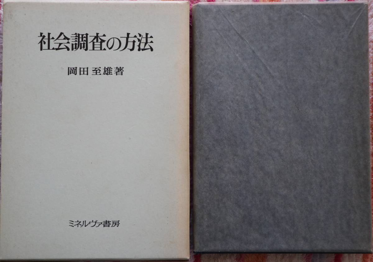 社会調査の方法 岡田至雄 ミネルヴァ書房 古書 希少本 良品拍卖