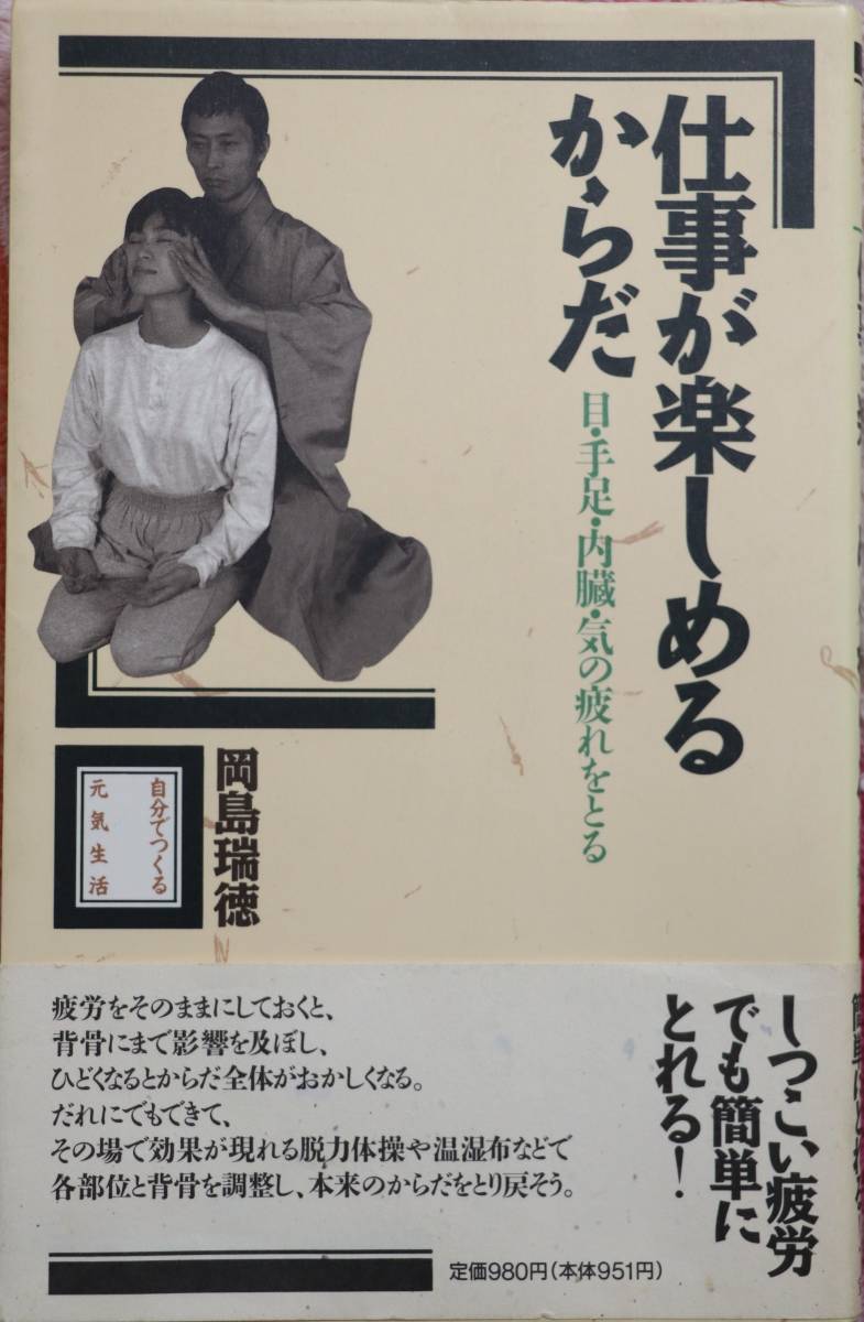 仕事が楽しめるからだ―目・手足・内臓・気の疲れをとる 帯付 希少本 美品 拍卖
