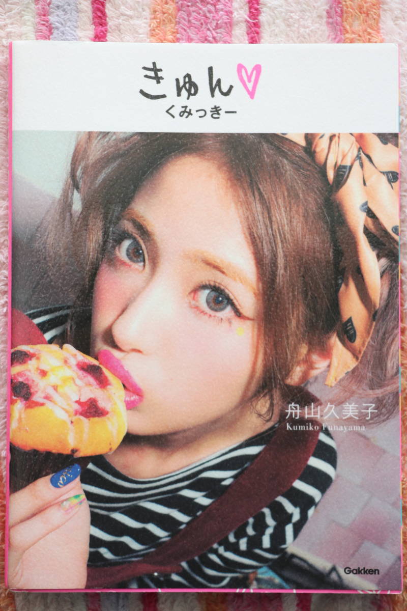 きゅん くみっきー 舟山久美子 中古美品 拍卖