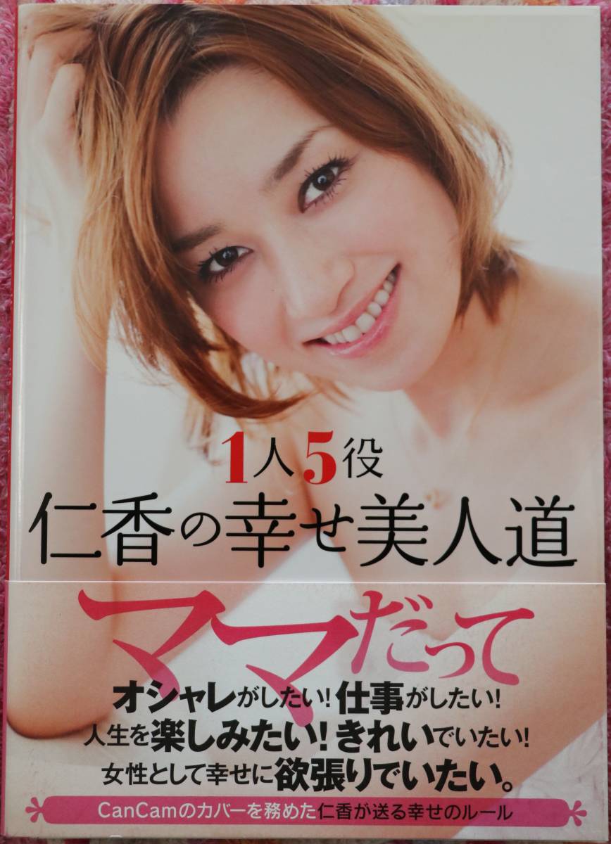 nica's style CanCam 仁香の幸せ美人道 1人5役 帯付 中古美品拍卖