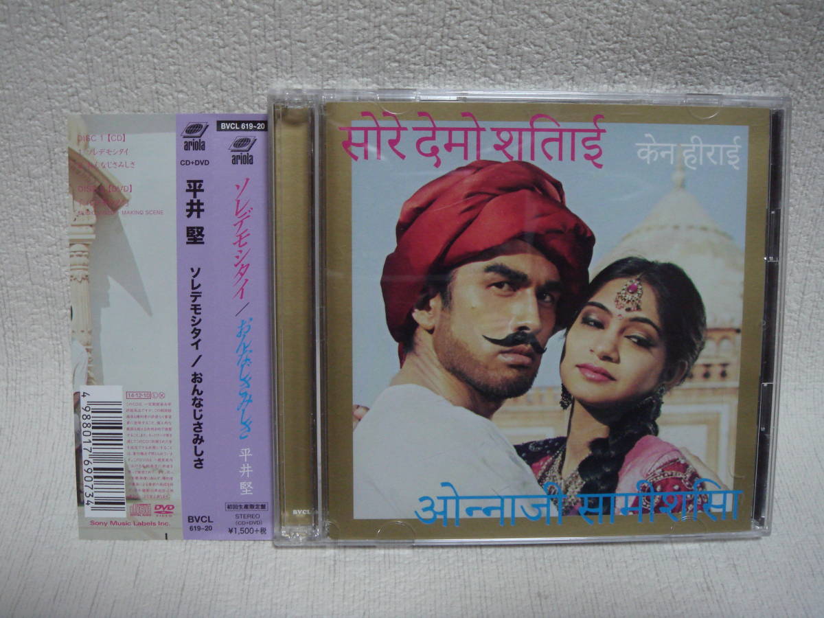 平井堅 ソレデモシタイ 初回限定盤 (CD+DVD ) 帯付き!盤面良好!拍卖