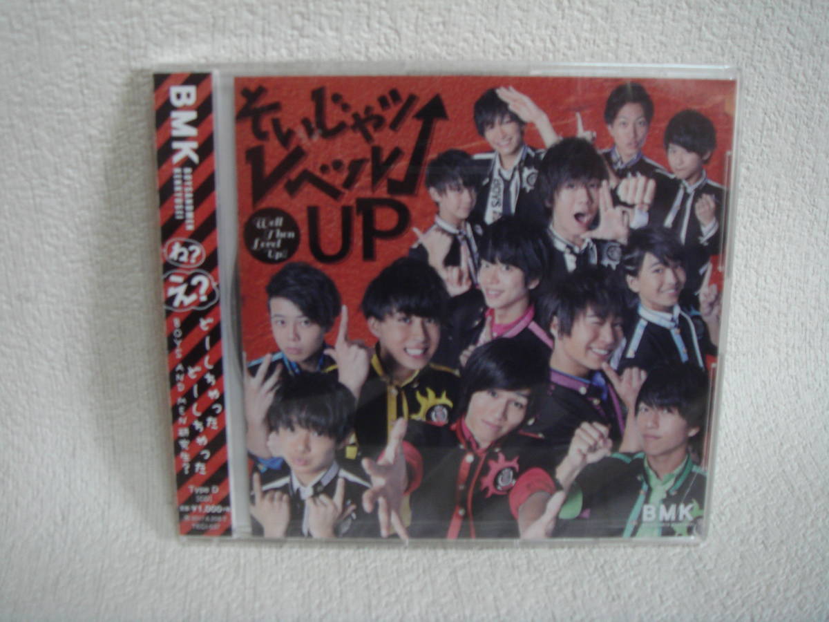 BMK BOYSAND MEN KENKYUSEI /そいじゃレベルUP 未開封!拍卖
