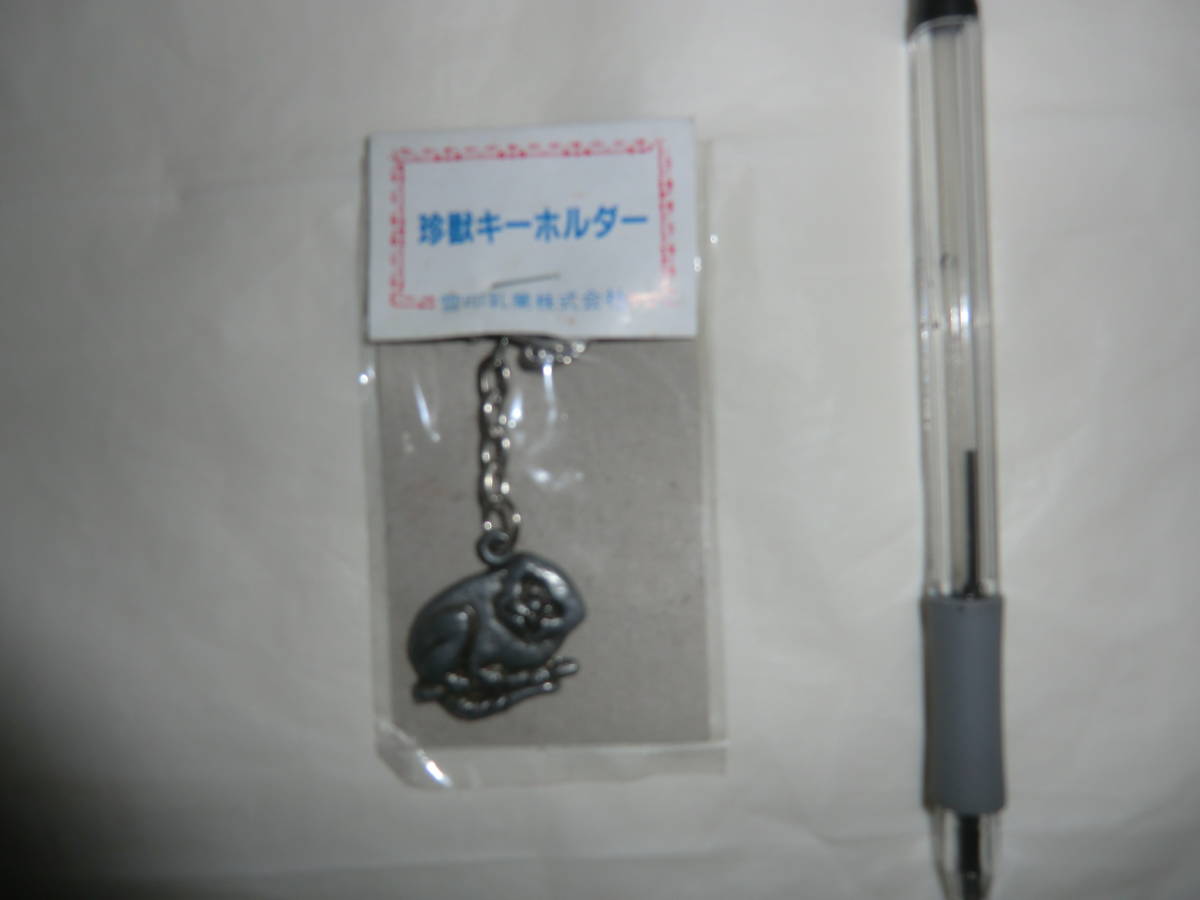 ●珍獣キーホルダー●雪印乳業●ピグミーマーモセット●当時物●激レア●1●拍卖