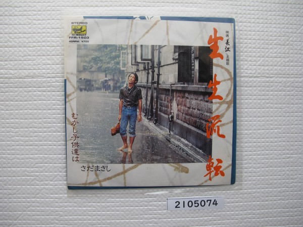 2105074 生生流転 さだまさし EPレコード 昭和メロディー 拍卖
