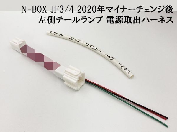 【2020 MC後 N-BOX JF3/4 左 テール 電源取り出し ハーネス】送料込 彡安全性向上 ドレスアップに彡 マイナーチェンジ後拍卖