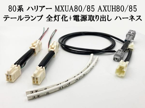 【80系 ハリアー 全灯化 電源取り出し ハーネス】送料込 新型 ハイブリッド テールランプ 4灯化 四灯化 全灯火 カプラーオン拍卖