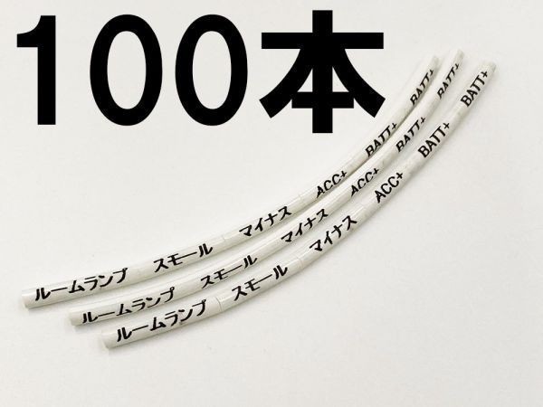 【6種類 マークチューブ 白*100】 識別 マーキング 印字 検索用) オプションカプラー ホンダ CR-V CRV RE3 RE4 シビック civic FD2 FD3拍卖