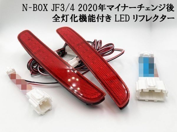 【2020 MC後 N-BOX JF3/4 全灯化 カプラーオン LED リフレクター】 エヌボックス テール ランプ カプラーオン マイナーチェンジ後拍卖