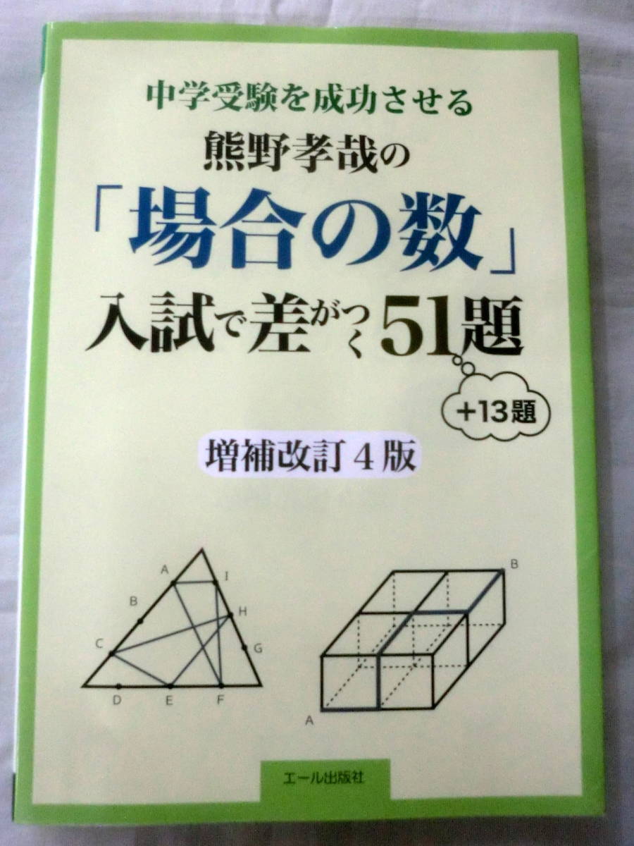 ★【問題集】中学受験を成功させる熊野孝哉の「場合の数」入試で差がつく51題+13題 増補改訂4版 ★ エール出版社 ★拍卖