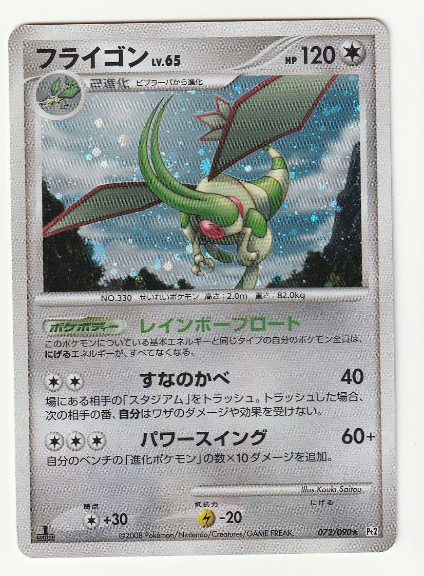 DPt「フライゴン」(Pt2 072/090 EDITION入り)キラ拍卖