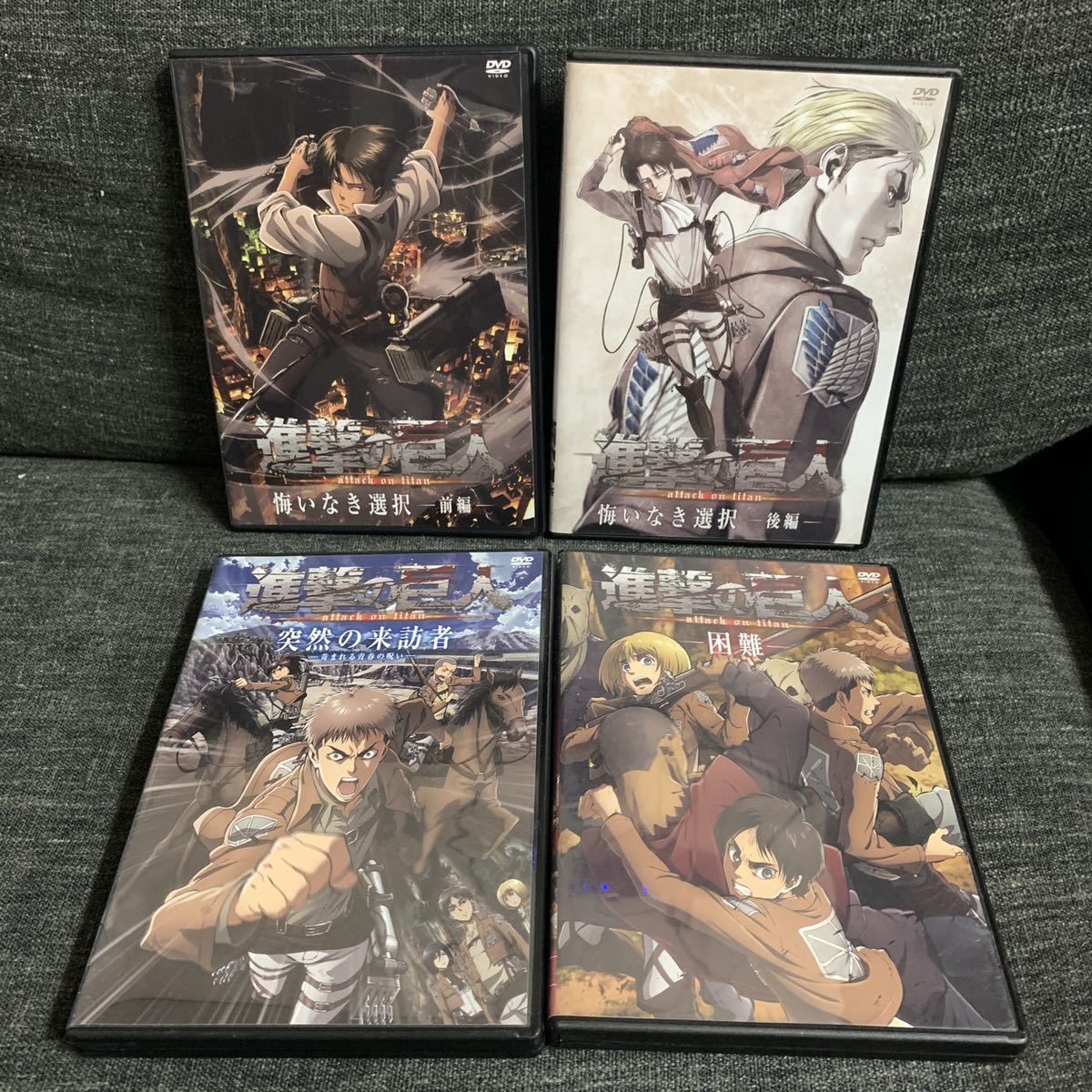 進撃の巨人 悔いなき選択 前編 後編 困難 突然の来訪者 DVD4枚まとめ売り拍卖