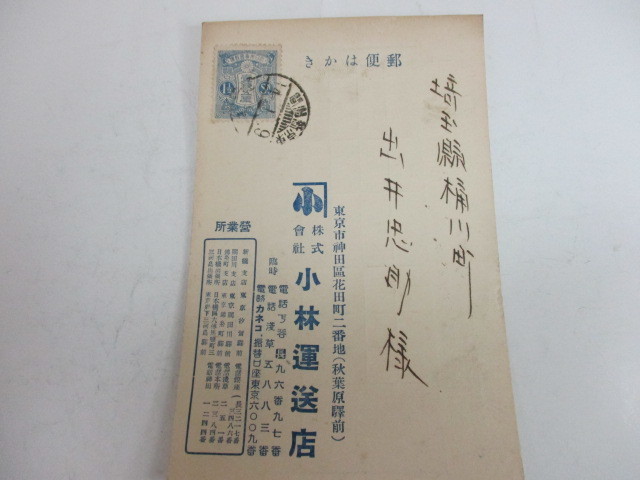 K-177 古いはがき 1銭5厘はがき 積附御案内 東京新潟間 大正14年1月9日 拍卖