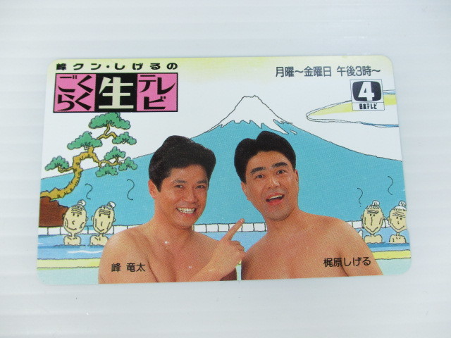 S-667 日本テレビ ごくらく生テレビ 峰隆太 梶原しげる テレホンカード50度 拍卖