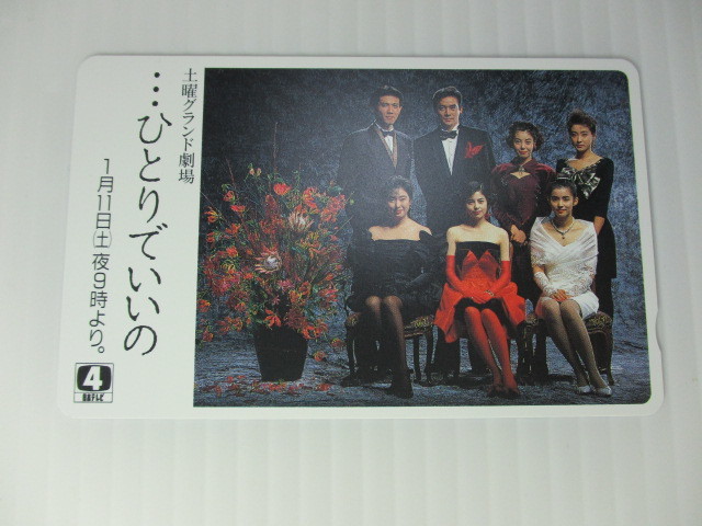 S-669 日本テレビ 土曜グランド劇場・・・ひとりでいいの 沢口靖子 かたせ梨乃 石田ゆり子他 テレホンカード50度 拍卖