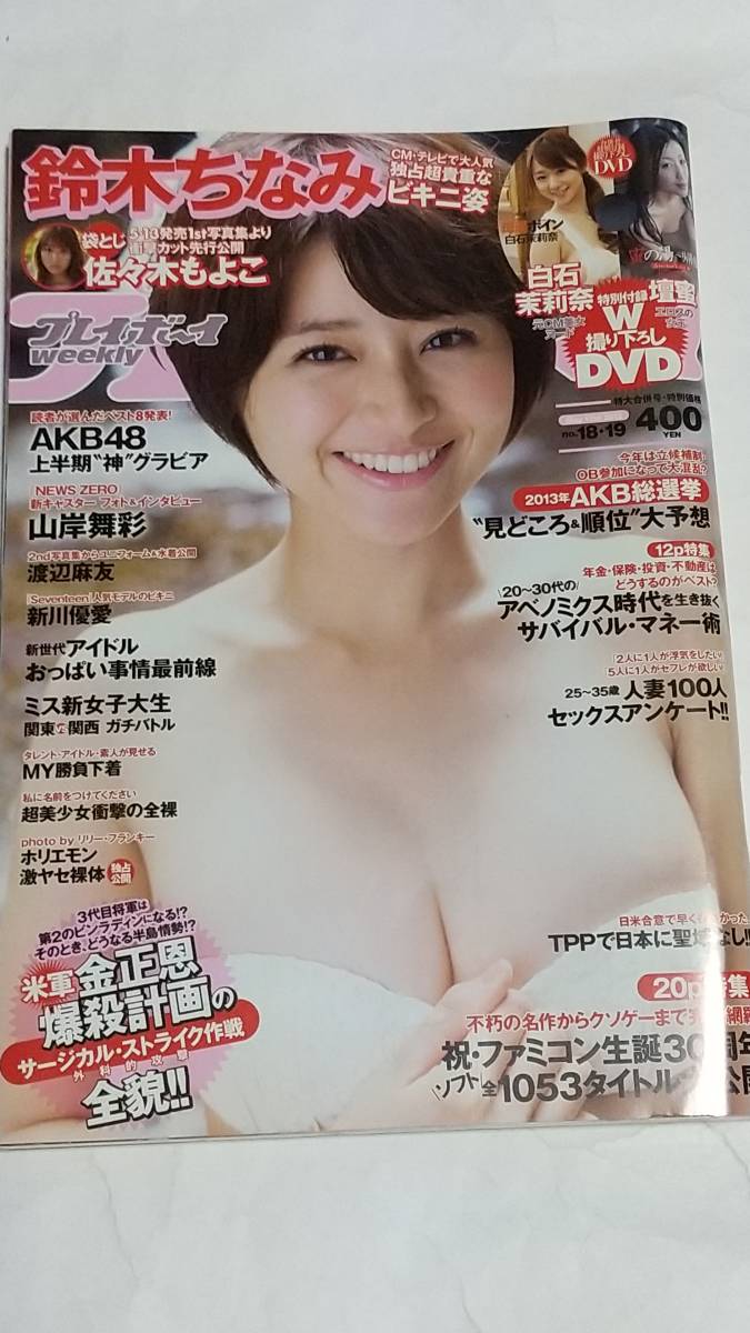 13 NO.18・19 プレイボーイ 鈴木ちなみ水着 新川優愛水着 山岸舞彩 渡辺麻友 佐々木もよこ DVD未開封拍卖